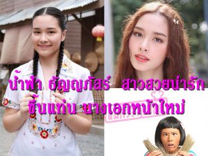 น้ำฟ้า ธัญญภัสร์