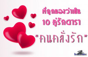 10 คู่รักดารา ที่ถูกมองว่าเป็น “คนคลั่งรัก”