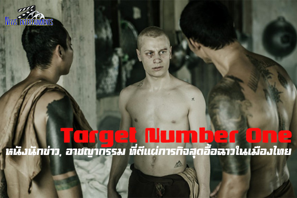 รีวิวหนัง Target Number One: หนังนักข่าว, อาชญากรรม ที่ตีแผ่ภารกิจสุดอื้อฉาวในเมืองไทย ที่ดูเอาสาระพอได้ แต่ในแง่ของความบันเทิงนั้นสอบตกโดยสิ้นเชิง