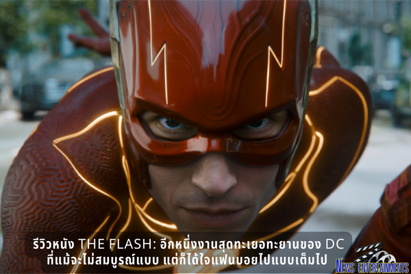 รีวิวหนัง The Flash: อีกหนึ่งงานสุดทะเยอทะยานของ DC ที่แม้จะไม่สมบูรณ์แบบ แต่ก็ได้ใจแฟนบอยไปแบบเต็มไป