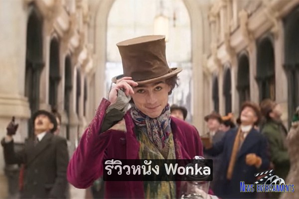 รีวิวหนัง Wonka หนังมิวสิคคัล แฟนตาซี ฟีลกู้ดส่งท้ายปี